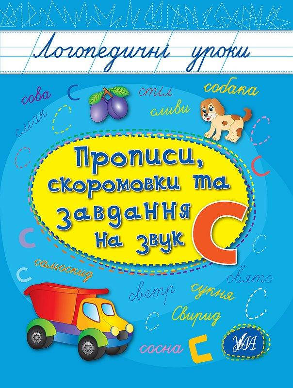 

Прописи, скоромовки та завдання на звук С. (Логопедичні уроки)