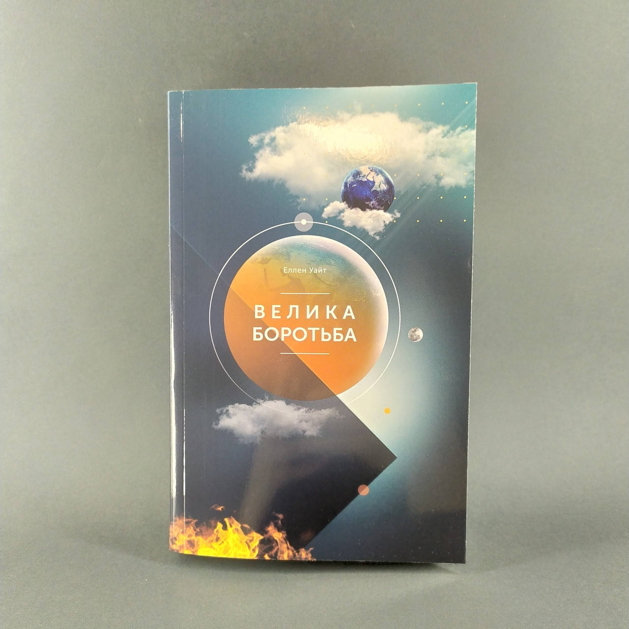 

Велика боротьба