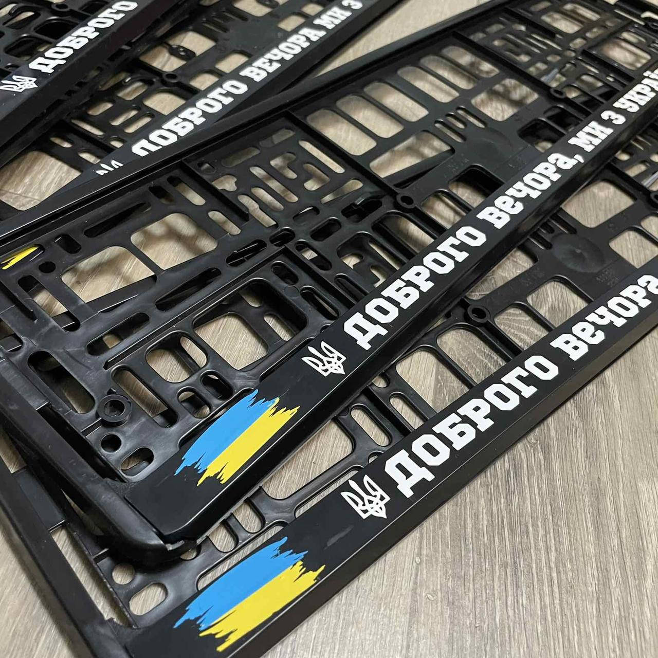 

Хіт продажу! Авторамка "Доброго вечора, ми з України" Ціна за шт!