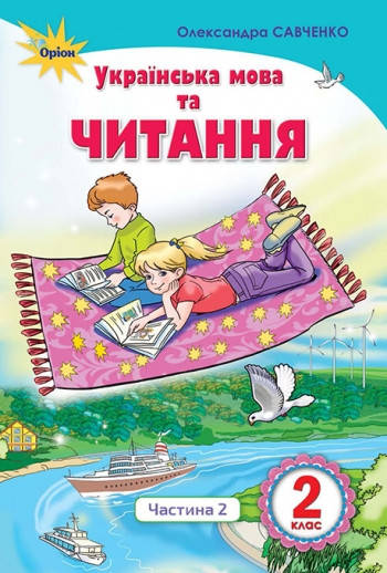 

Українська мова та читання. Підручник 2 клас. Частина 2. Савченко О.Я.