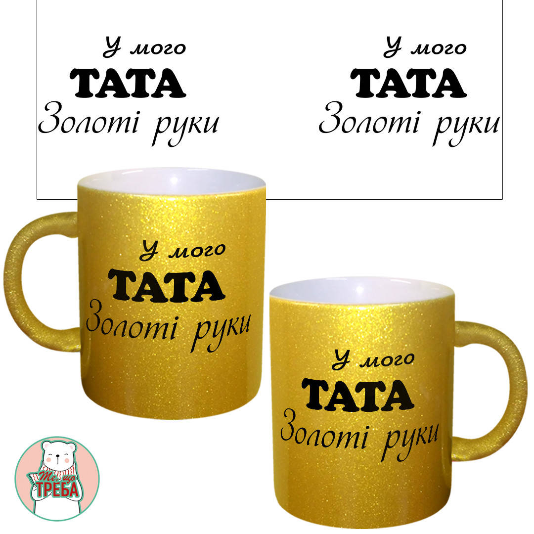 

Горнятко / чашка для тата "У мого ТАТА золоті руки" Золотий