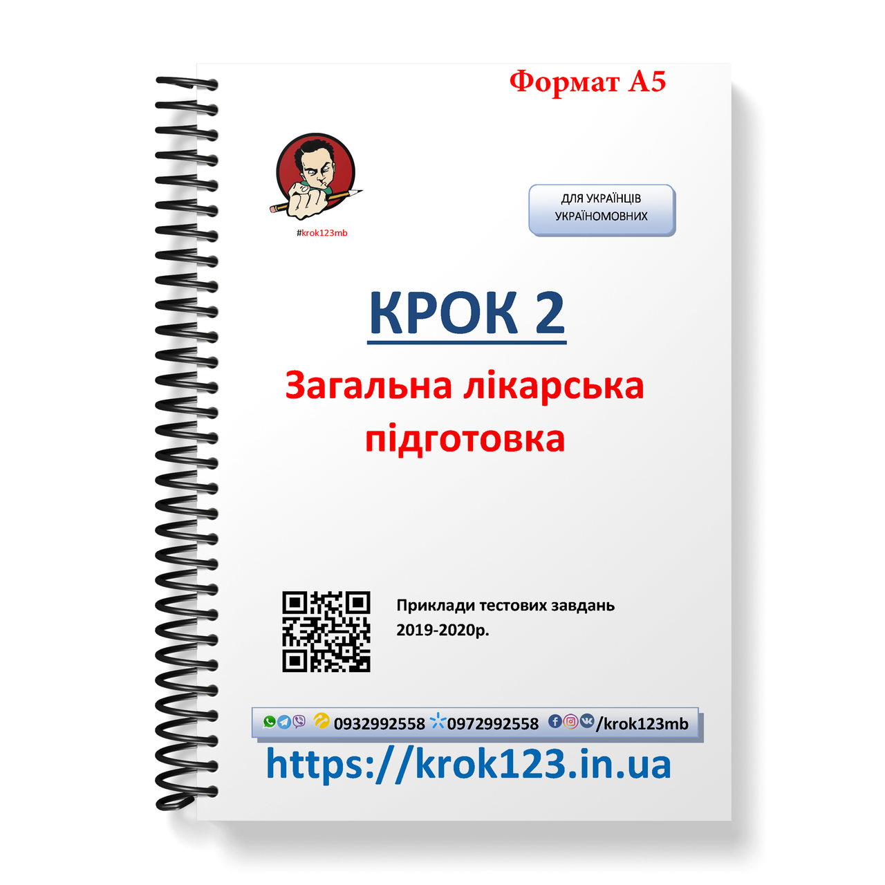 

Крок 2. Медицина. Примеры тестовых заданий 2019 - 2020. Для украинцев украиноязычных. Формат А5