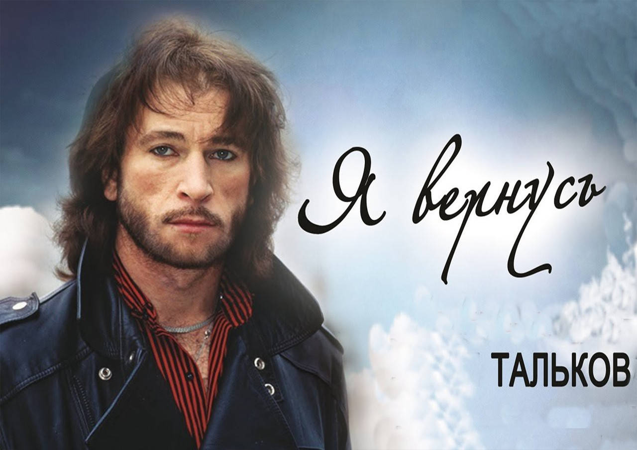

Плакат Тальков Игорь 04