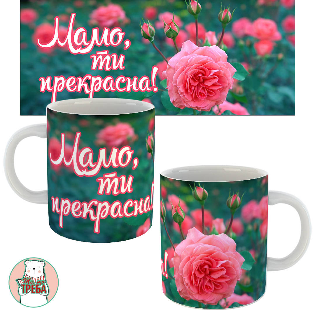 

Горнятко / чашка "Мамо, ти перекрасна" троянда
