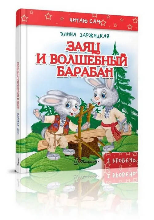 

Читаю сам ЗАЯЦ И ВОЛШЕБНЫЙ БАРАБАН Рос (Талант)
