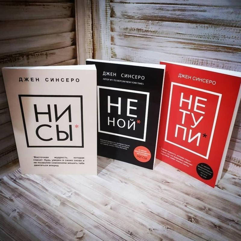 

Комплект из 3 книг автора джен синсеро. ни сы, не ной, не тупи.