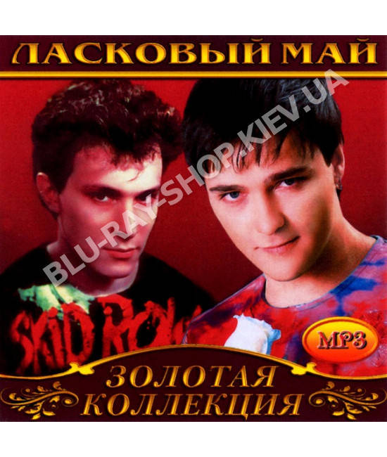 

Ласковый Май [CD/mp3]
