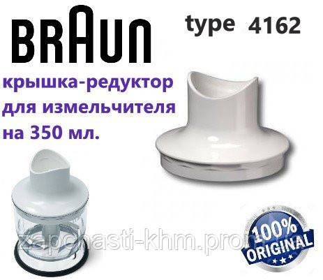 

Крышка для чаши измельчителя 350ml блендера (450W) Braun . Тип 4162