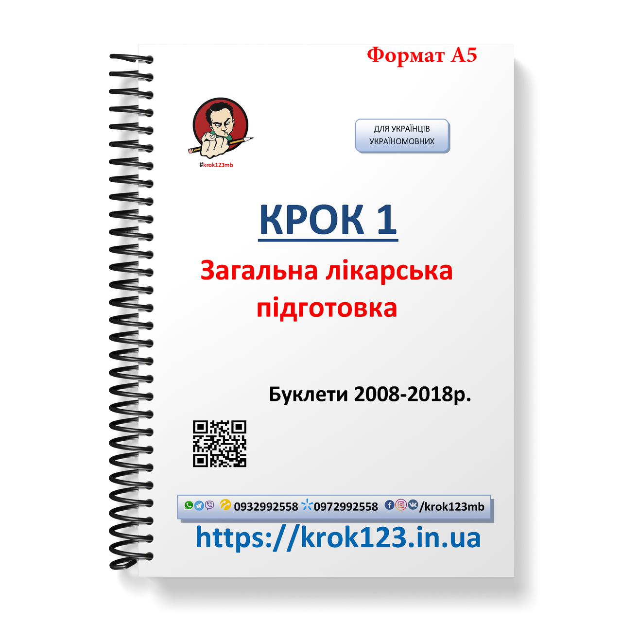 

Крок 1. Медицина. Буклеты 2008 - 2018. Для украинцев украиноязычных. Формат А5