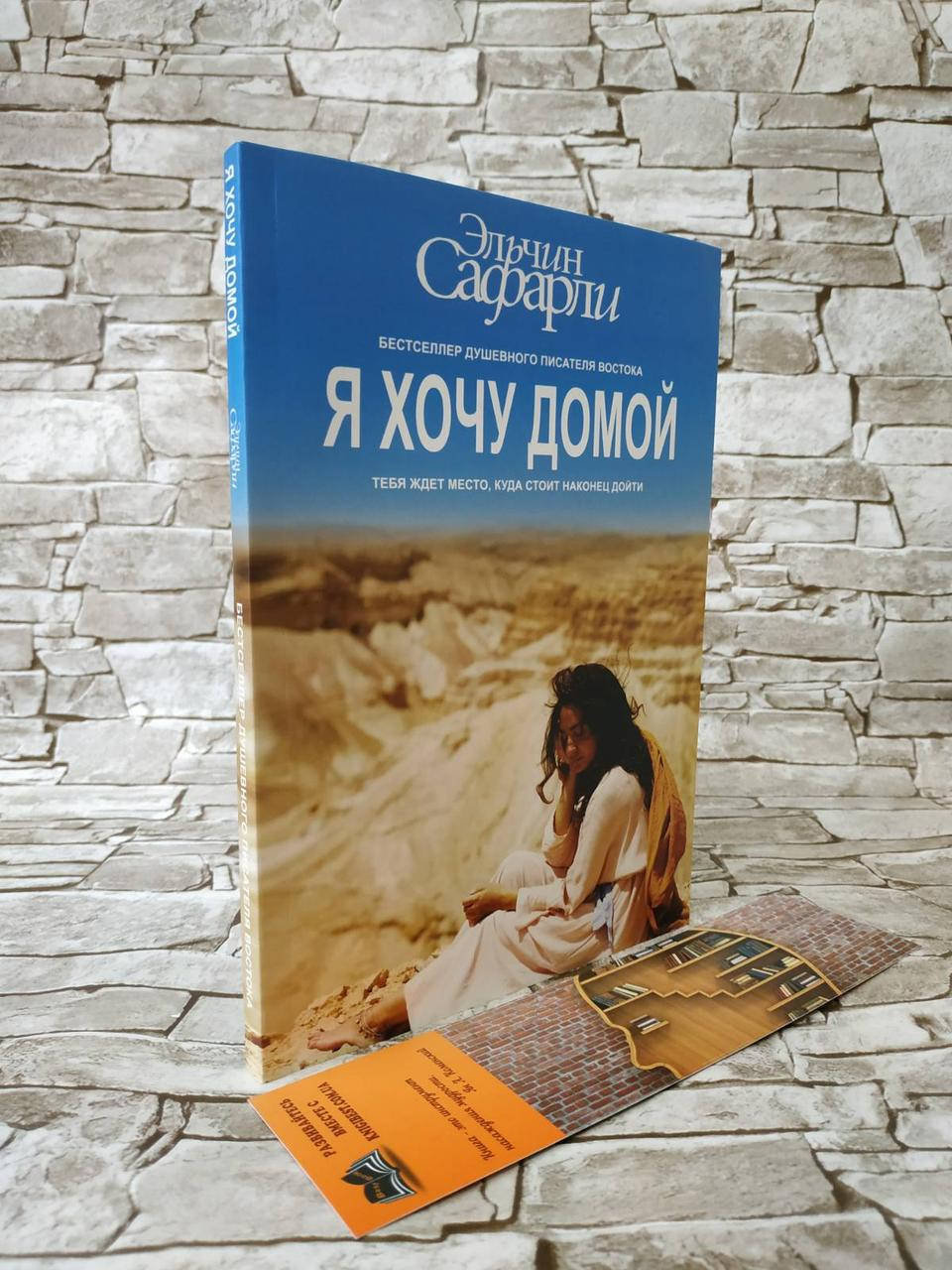 

Книга "Я хочу домой" Эльчин Сафарли. Бестселлер!