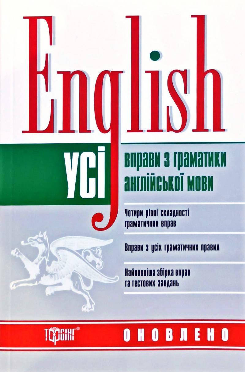 

Усі вправи з граматики англійської мови. English