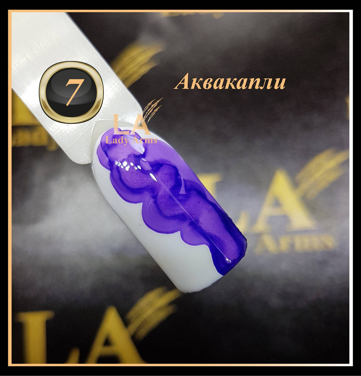 

07 аквакапли