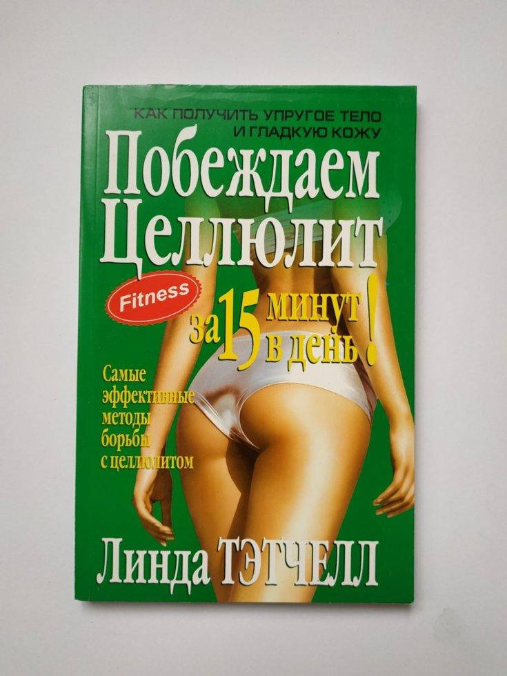 

Книга "Побеждаем целлюлит за 15 минут в день!" Линда Тэтчелл