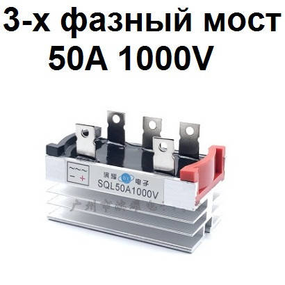 

Трехфазный диодный мост SQL5010 50A 1000V с радиатором