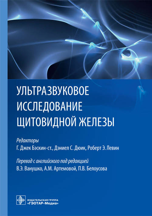 

Бэскин Г.Дж., Дюик Д.С., Левин Р.Э. Ультразвуковое исследование щитовидной железы. 2019 год