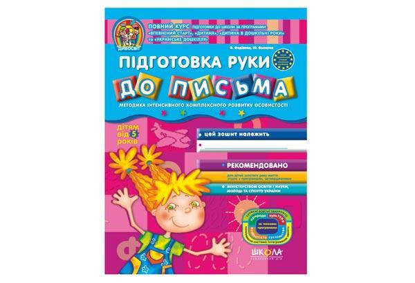 

Дивосвіт. Підготовка руки до письма (від 5р) В.Федієнко, Т.Уварова Укр Школа
