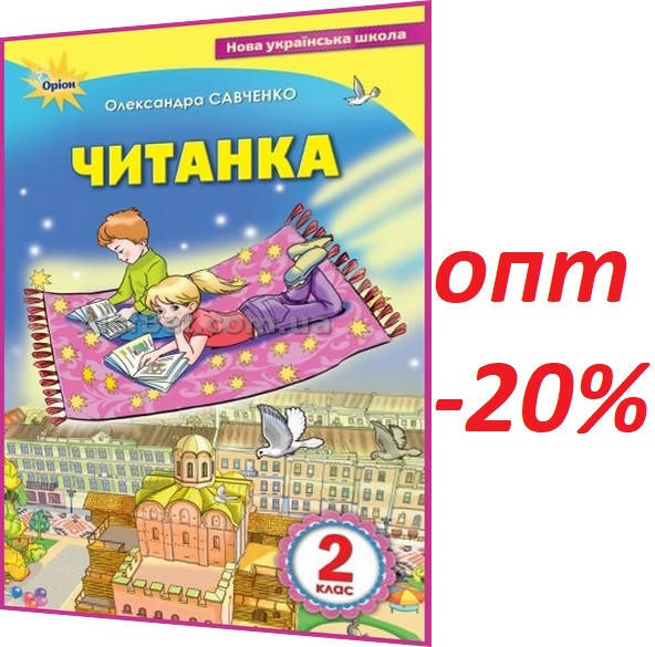 

2 клас / Читанка. Посібник для додаткового та позакласного читання НУШ / Савченко / Орион
