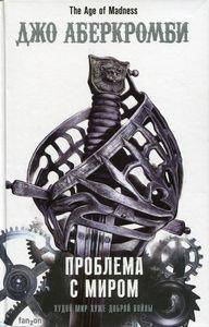

Проблема с миром. Аберкромби Джо. Fanzon