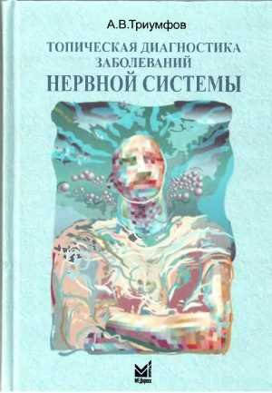 

Триумфов А.В. Топическая диагностика заболеваний нервной системы 2020 год