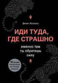 

Иди туда, где страшно. Именно там ты обретешь силу. Лоулесс Джим.