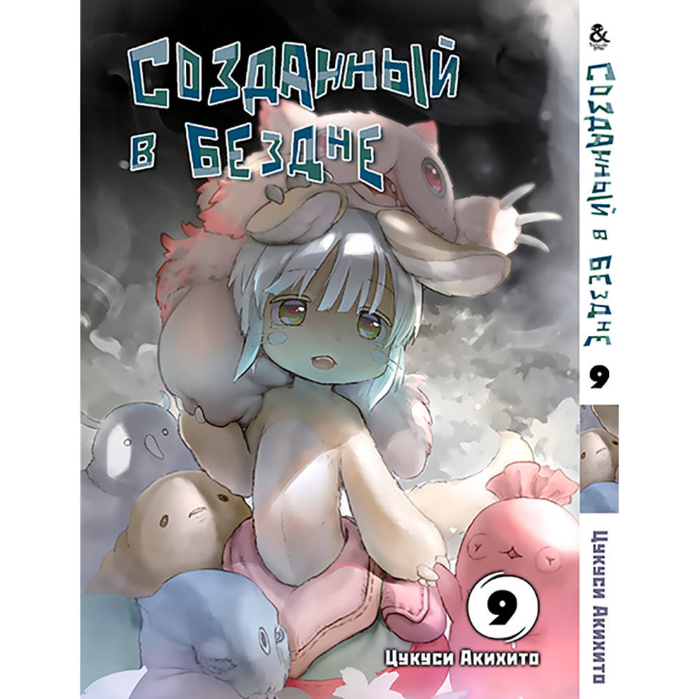 

Манга Созданный в Бездне Том 09 | Made in Abyss
