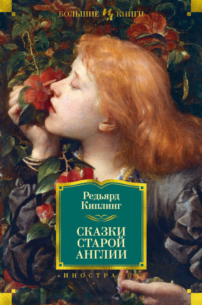 

Книга Сказки старой Англии. Автор - Редьярд Киплинг