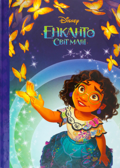 

Книга Енканто. Світ магії. Магічна колекція. Disney (Егмонт)