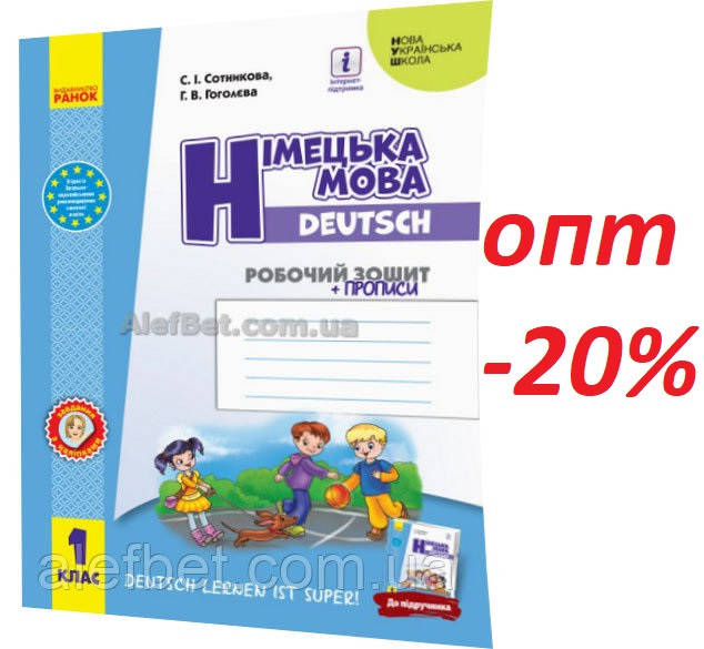

1 клас / Німецька мова. Робочий зошит+прописи НУШ / Сотникова / Ранок