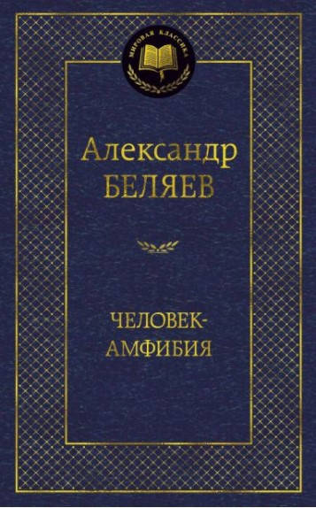 

Книга Человек-амфибия. Мировая классика. Автор - Александр Беляев (Азбука)