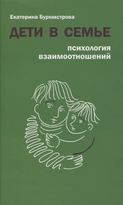

Дети в семье.Психология взаимоотношений
