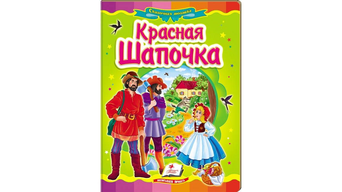 

Пегас КА5 Красная шапочка (Рус.)