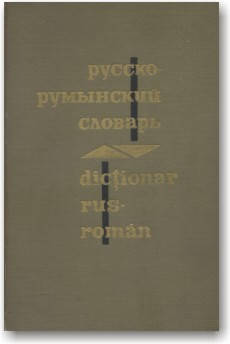 

Русско-румынский словарь