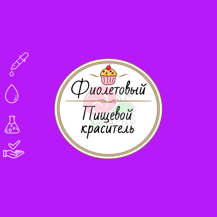 

Краситель Фиолетовый 10 мл