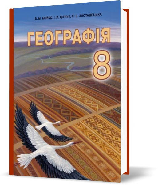 

Підручник Географія 8 клас Бойко та ін.Програма 2016