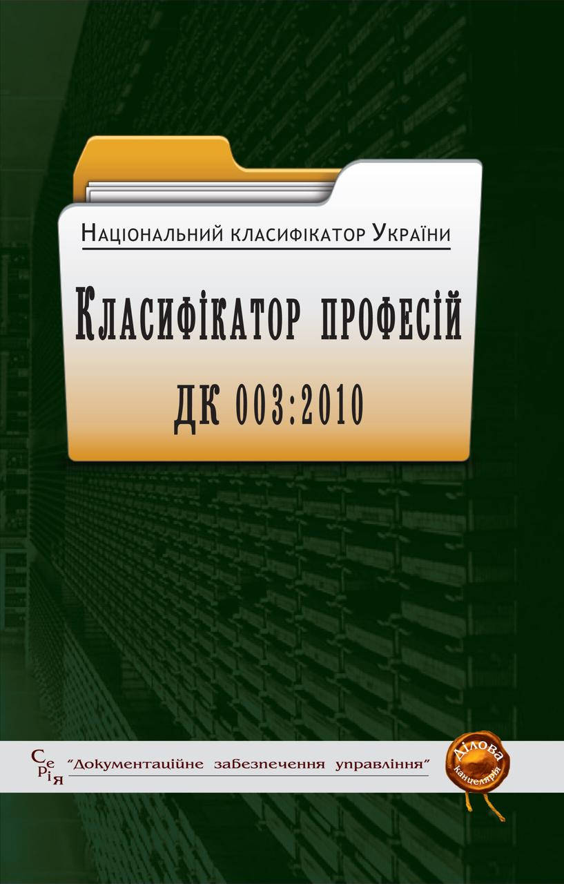 

Національний класифікатор України Класифікатор професій. ДК 003:2010
