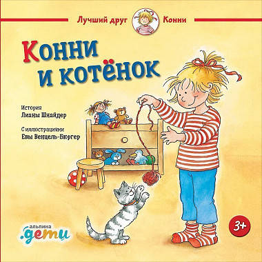 

Книга Конни и котёнок. Автор - Лиана Шнайдер
