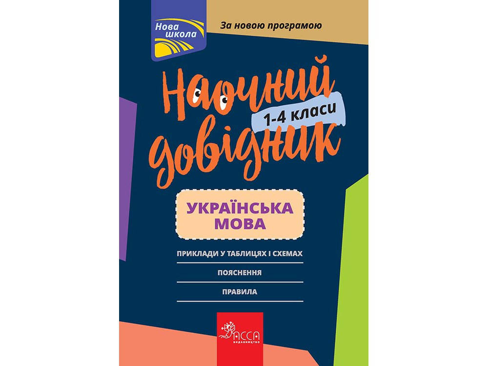 

НАОЧНИЙ ДОВІДНИК. УКРАЇНСЬКА МОВА. 1–4 КЛАСИ.