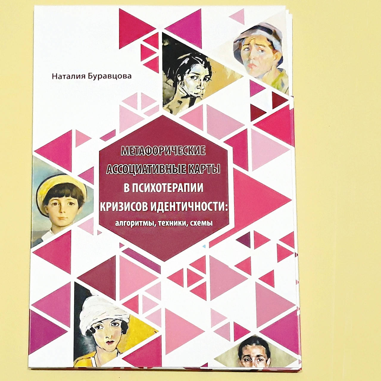

Метафорические карты в психотерапии кризисов идентичности: алгоритмы, техники, схемы. Буравцова Н.