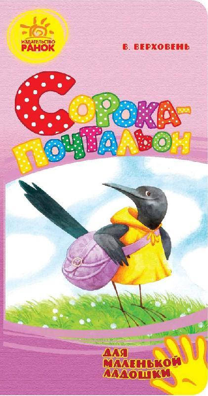 

Для маленькой ладошки: Сорока-почтальон