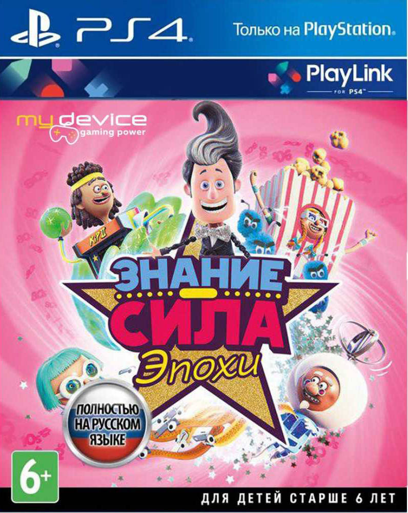

Знание- сила эпохи PS4 (русская версия)