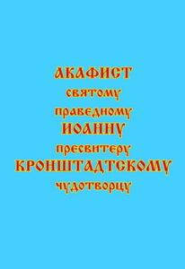 

Акафист святому праведному Иоанну пресвитеру Кронштадтскому, чудотворцу
