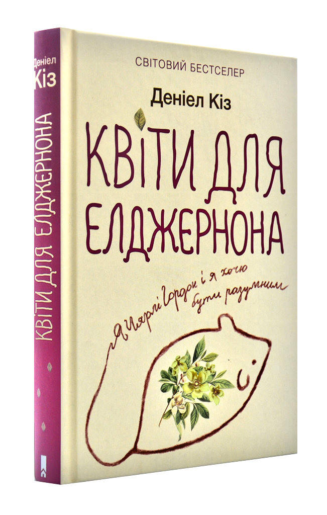 

Квіти для Елджернона