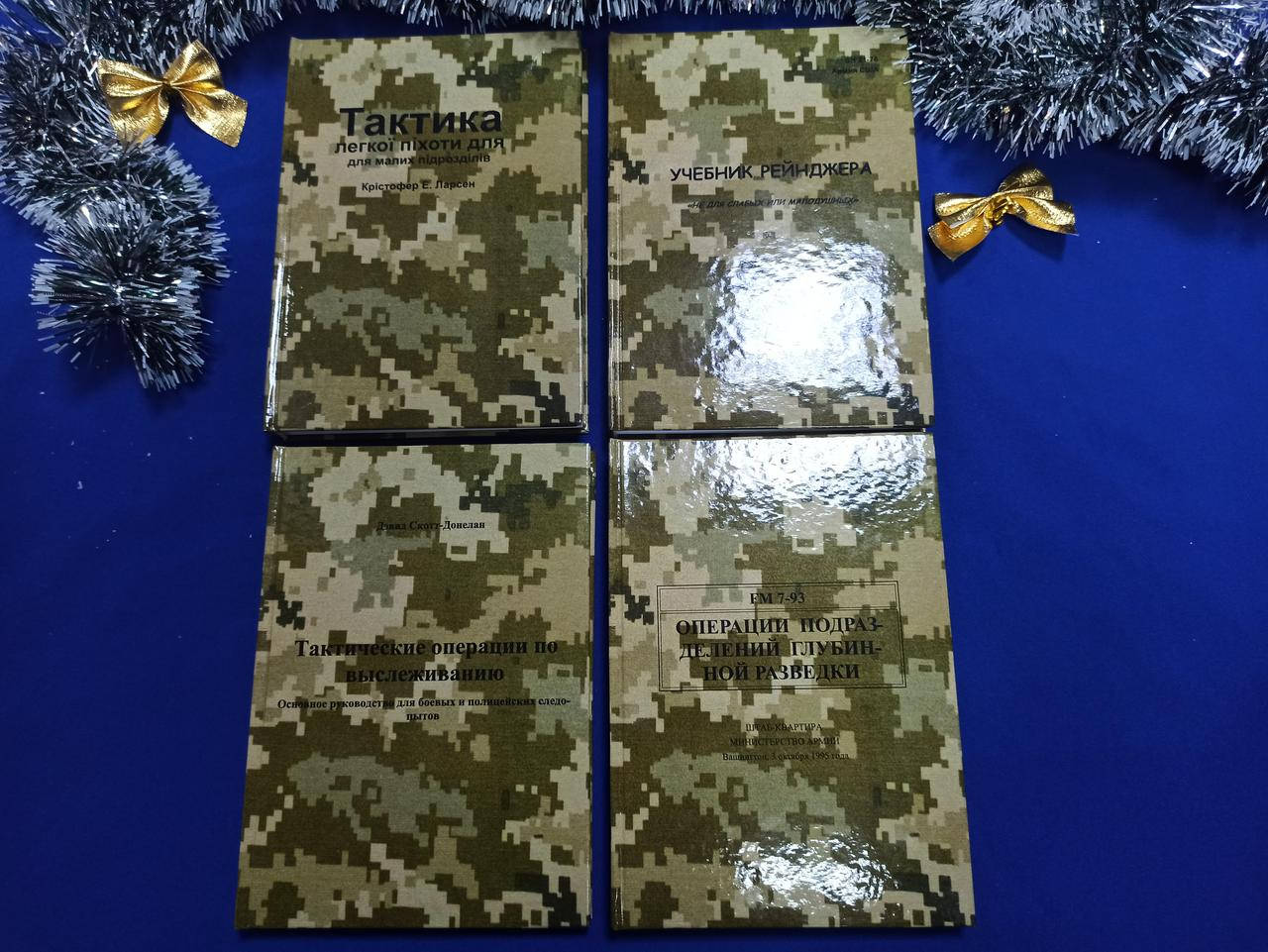 

Учебник Рейнджера. Тактика. Операции подразделений. Комплект
