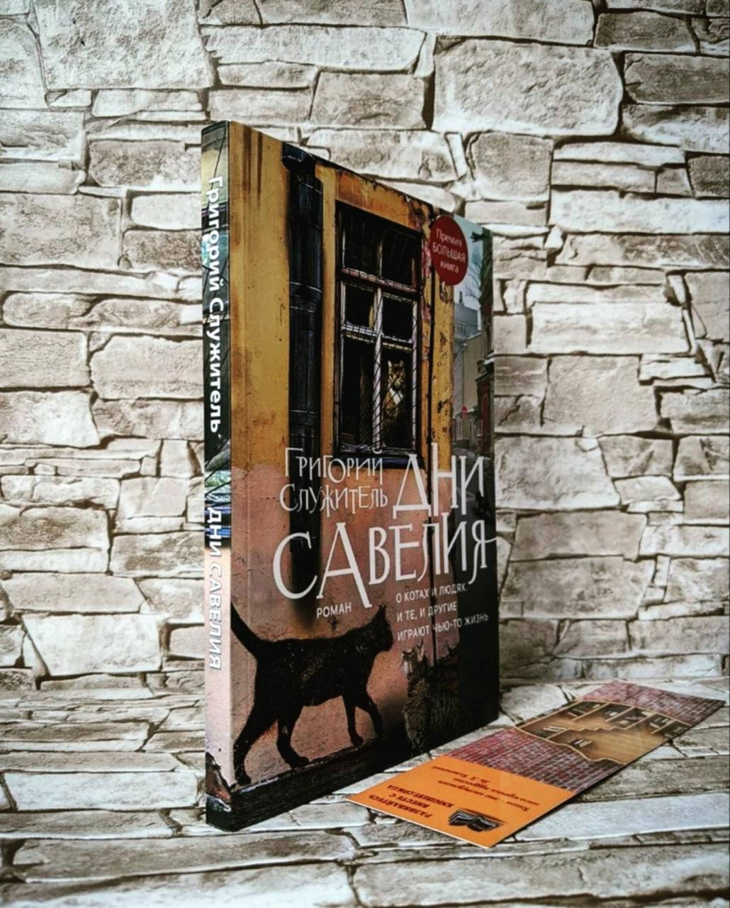 

Книга "Дни Савелия" Григорий Служитель