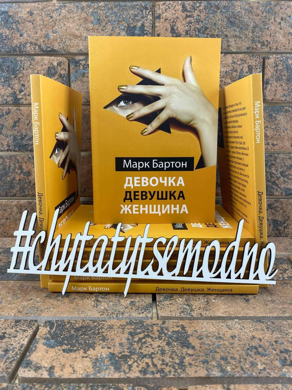 

Девочка. Девушка. Женщина. Марк Бартон