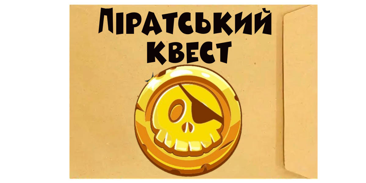 

Готовый Квест-конверт для детей "Пиратский квест" 8-14лет