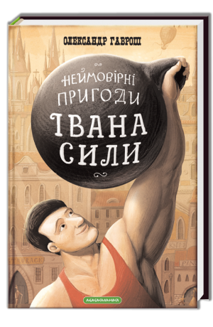 

Неймовірні пригоди Івана Сили. Олександр Гаврош. Вид."А-ба-ба-га-ла-ма-га"
