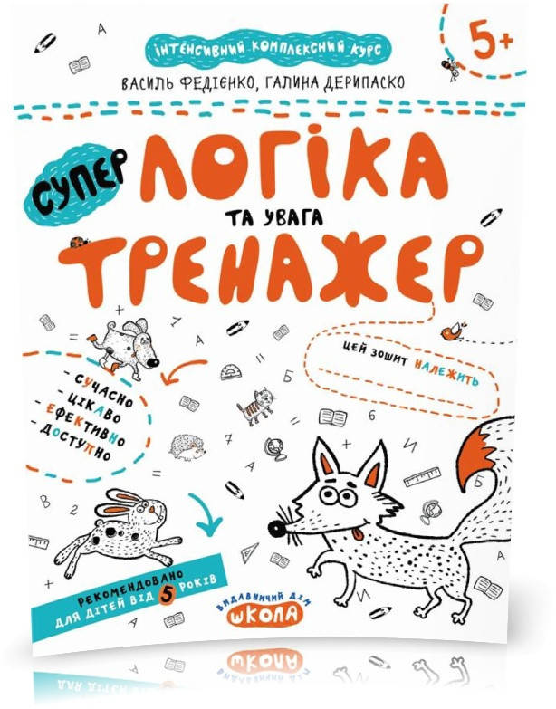 

РОЗПРОДАЖ! Тренажер 5+. Логіка та увага (Василь Федієнко, Галина Дерипаско), Школа