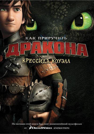 

Крессида Коуэлл Как приручить дракона. Книга 1
