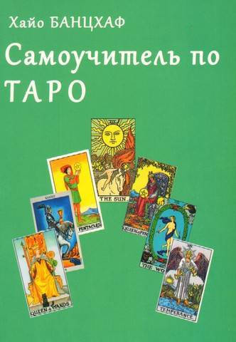 

Самоучитель по Таро Хайо Банцхаф